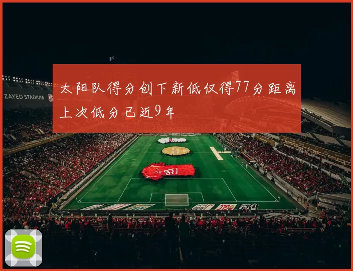 太阳队得分创下新低仅得77分距离上次低分已近9年