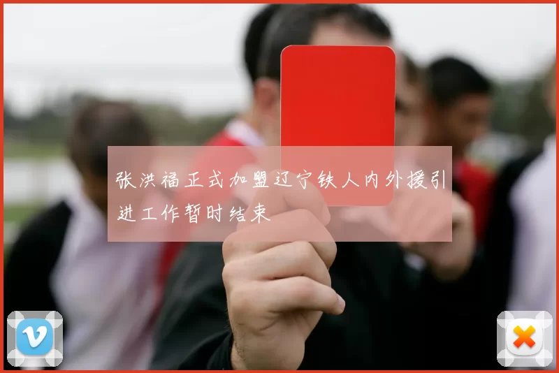 张洪福正式加盟辽宁铁人内外援引进工作暂时结束