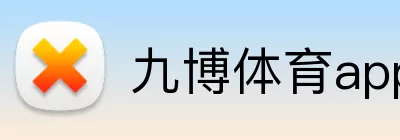 九博体育app Logo